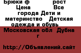 Брюки ф.Pampolina рост110 › Цена ­ 1 800 - Все города Дети и материнство » Детская одежда и обувь   . Московская обл.,Дубна г.